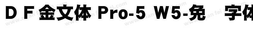 ＤＦ金文体 Pro-5 W5字体转换